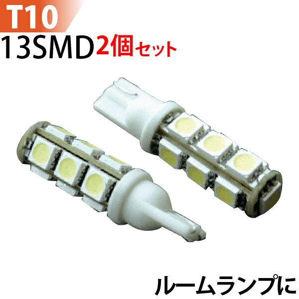 【LED大処分セール】LED T10 13SMD ホワイト T10 led ウエッジ球 ウインカー テールランプ　バックランプ LED バルブ ルームランプ ナンバー灯 ドアランプ ポジション球　メール便 送料無料