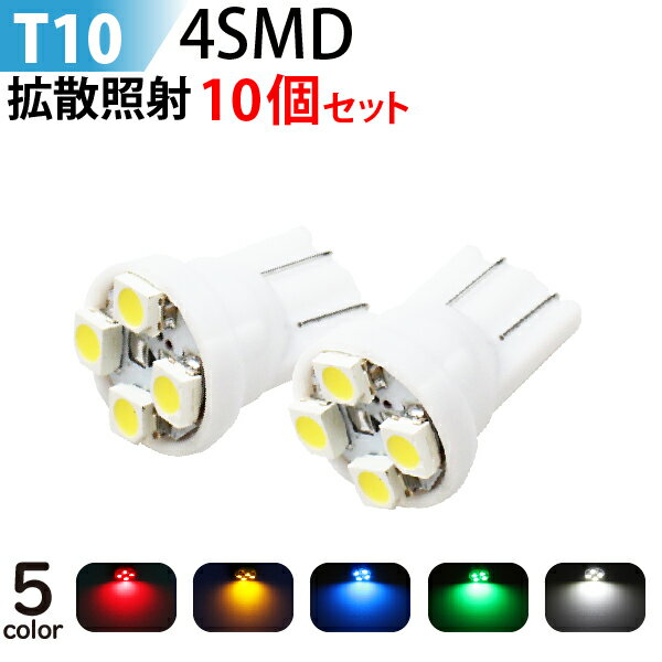 【5/20限定★抽選で100％ポイントバック】【10個セット】 LED T10 4SMD ウエッジ球 ポジション球 ルームランプ ドアカーテシ ラゲッジランプ ナンバー灯 メーター 等に ホワイト レッド イエロー（アンバー）ブルー グリーン メール便 送料無料