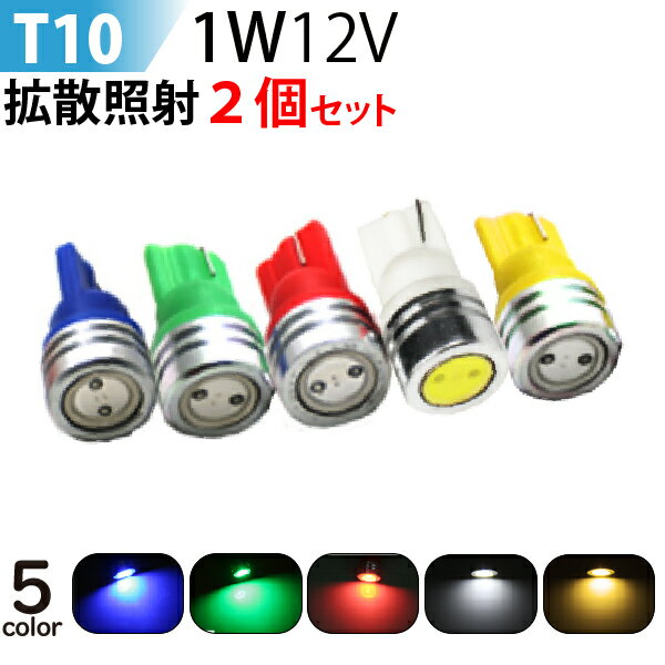 LED T10 1W カラーLED T10 led ウエッジ球　レッド グリーン ブルー アンバー 選択 / T10 ウインカー / T10 テールランプ /led　T10 ポジション球 メール便 送料無料
