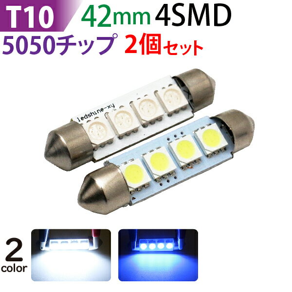 【LED大処分セール】LED ルームランプ 2個セット T10 4SMD 42mm 高輝度 ホワイト led ルームランプ 内装 両金口 ヒューズ球型 T10 ホワイト 白 ブルー 青 ルーム球 カー用品 メール便 送料無料