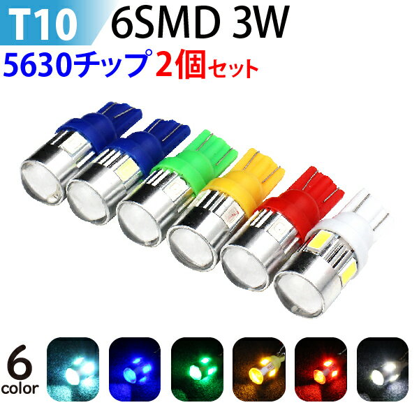 LED T10 3W 6SMD 5630チップ 2個セット プ