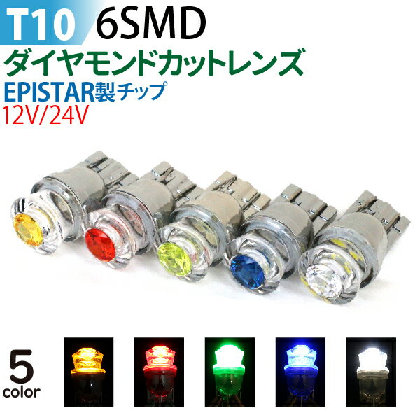 t10 led ウェッジ球 6smd ダイヤモンドカットレンズ【2個セット】 t10 led ポジション ナンバー灯 T10 led アンバー(オレンジ) ブルー レッド グリーン ホワイト ポジション球 EPISTAR製チップ メール便 送料無料