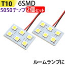 LED ルームランプ 2個セット T10 5050チップ (2x3) 6SMD 板型 基盤 ホワイト led ルームランプ 内装 全車種対応 BA9S 両金口 ヒューズ球型 31mm 33mm 36mm 39mm T10 ウエッジ球型 ホワイト 白 ルーム球 カー用品 メール便 送料無料