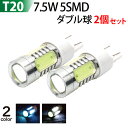 T20 7.5w 5SMD LEDバルブ 2個セット 青/白2色選択 ブルー/ホワイト 12V専用 メール便 送料無料