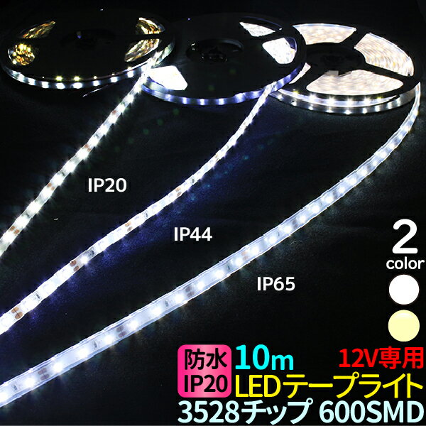 【5/20限定★抽選で100％ポイントバック】LEDテープ 10m ホワイト 電球色 IP20 間接照明 LEDテープ 防水 3528チップ 600SMD LEDテープライト 12V LEDテープ 防水 ledテープ 正面発光 看板照明 棚下照明 イルミネーション メール便 送料無料