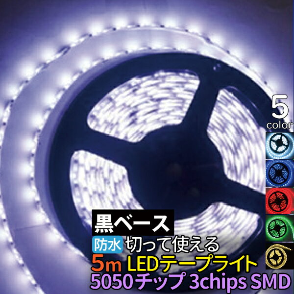 【5/25限定★抽選で100％ポイントバック】LEDテープ 防水 5050チップ 300SMD 5M 黒ベース　LEDテープライト 12V LEDテープ 5050 防水 ledテープ 正面発光 グリーン レッド 電球色(アンバー) ledテープ 5m led テープ 12v メール便 送料無料