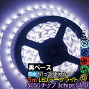 LEDテープ 防水 5050チップ 300SMD 5M 黒ベース　LEDテープライト 12V LEDテープ 5050 防水 ledテープ 正面発光 グリーン レッド 電球色(アンバー) ledテープ 5m led テープ 12v 送料無料