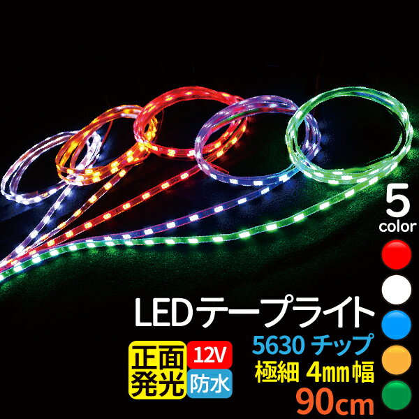 【5/20限定★抽選で100％ポイントバック】ledテープ 90cm 5630チップ 極細4mm 12V ledテープライト 90cm ledテープ 防水 ledテープ 5630 led テープ 車 led テープ 90cm ledテープ 正面発光 間接照明 看板照明 棚下照明 イルミネーション メール便 送料無料