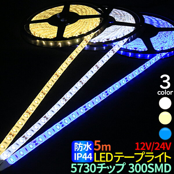 【5/20限定★抽選で100％ポイントバック】LEDテープ 5m 防水 12V/24V 選択 LEDテープ 防水 IP44 5730チップ 300SMD LEDテープライト 5730 24V 12V LEDテープ 防水 ledテープ 正面発光 間接照明 看板照明 棚下照明 イルミネーション ホワイト 電球色 ブルー メール便 送料無料