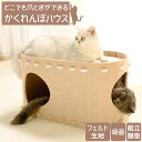 【5/9~5/16 エントリーでポイント10倍】 猫 ハウス 爪とぎ フェルト キャットハウス 組み立て簡単 取り外し可能 爪研ぎ つめとぎ ネコ ねこ 猫用品 丈夫 ペット グッズ トンネル 耐久性 ストレス解消 お手入れ ベッド ツートンカラー(4)