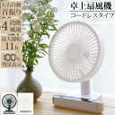 【7/19〜7/26 エントリーでポイント10倍】 卓上扇風機 首振り 静音 USB 充電式 コードレス 風量4段階 角度 風量 調整 残量表示 ポータブル 持...