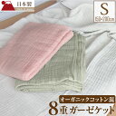 【7/15限定 クーポン利用で5%OFF】 ガーゼケット シングル 8重 日本製 綿100% オーガニックコットン 混 8層 洗える 150×200 肌にやさしい コットンケット タオルケット ブランケット 吸水 通気性 オールシーズン 夏 秋 春 冬 布団 掛け布団 ふっくら 寝具 吸水