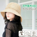 【7/19〜7/26 エントリーでポイント10倍】 帽子 レディース ラフィアハット ハット UV 春 夏 紫外線対策 サイズ(57.5cm) 通気性 麦わら帽...