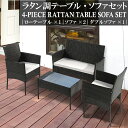 ガーデンファニチャー 4点セット ラタン調 ガーデンテーブル ガーデンチェア ソファーチェア シングル ダブル ベンチ ガラステーブル ローテーブル 庭 エクス...