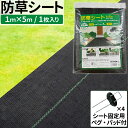 【7/15限定 クーポン利用で5%OFF】 防草シート 5m×1m 雑草対策 厚手 高密度 高透水 高耐久 遮光 庭 通路 物干し場 畑 ウッドデッキ 資材置き...