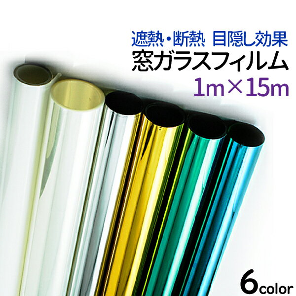 窓ガラス フィルム 断熱 UV 99％カット 【1m×15m】6色選択 マジックミラー フィルム 目隠し 窓 目隠し シート ミラー 窓 日よけ ガラスフィルム 遮熱 窓 目隠し フィルム 装飾 曇りガラス 飛散防止 紫外線 カット 日焼け 防犯 地震対策 サンルーム 送料無料