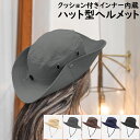 【5/9〜5/16 エントリーでポイント10倍】 ハット型 ヘルメット フリーサイズ おしゃれ 登山 軽作業 ハットヘルメット ヘルメット ハット型 バケットハ...