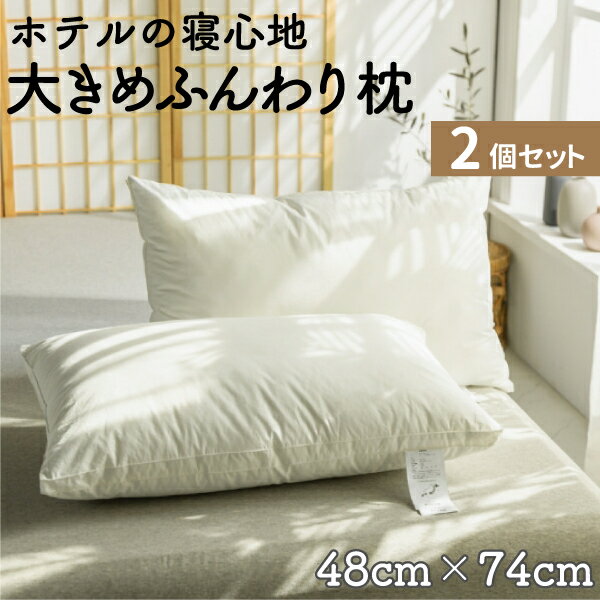 [2個セット] おおきめ枕 48 74cm ふんわりホテル仕様 まくら ふわふわ弾力枕 ヌード枕 ドライクリーニング