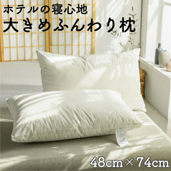 おおきめ枕 48 74cm ふんわりホテル仕様 まくら ふわふわ弾力枕 ヌード枕 ドライクリーニング可