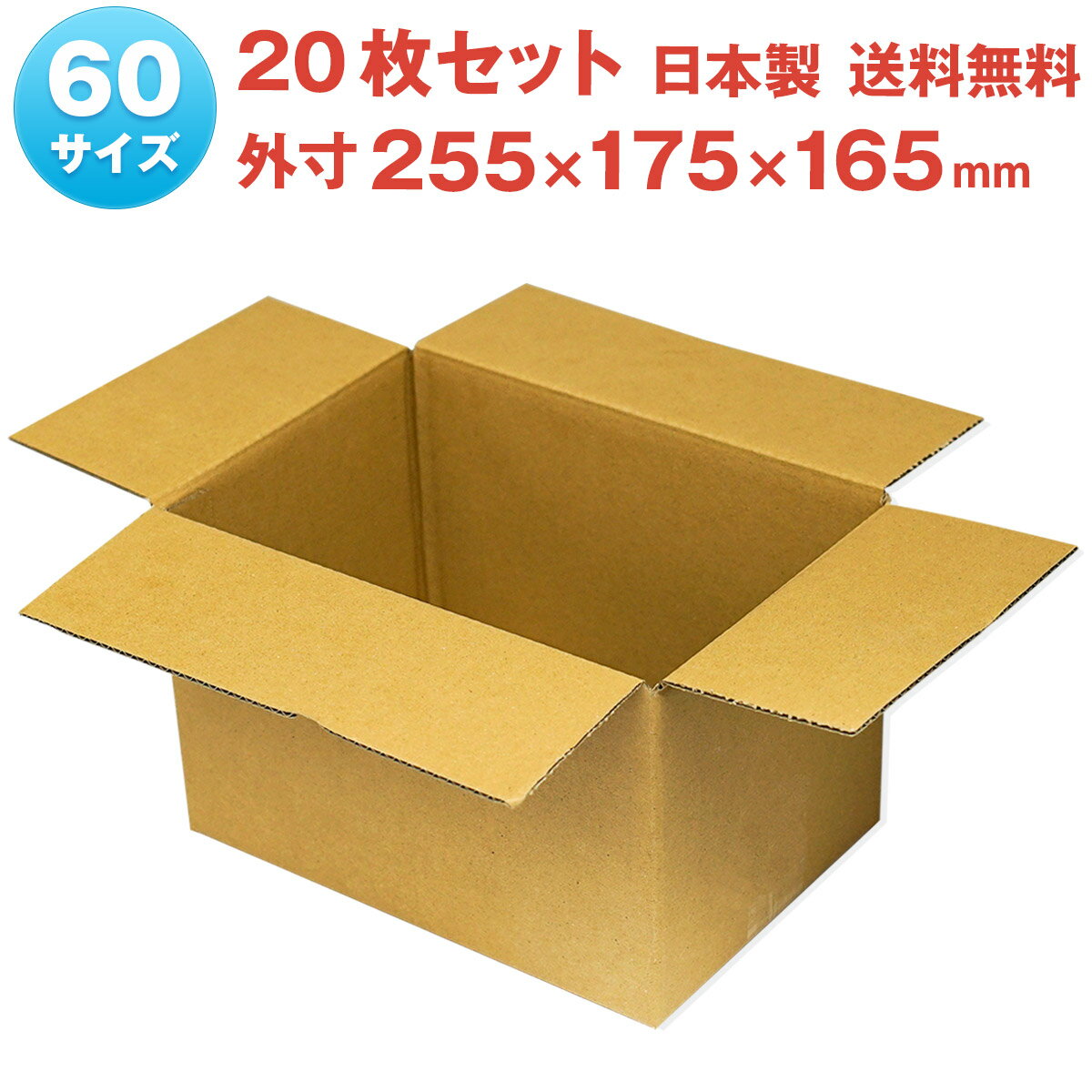 60サイズ ダンボール 20枚セット 255mm×175mm×165mm 厚さ3mm無地 梱包 収納 小物 宅配 通販 発送 日本製