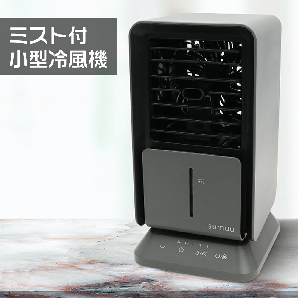 【12/5限定 抽選で100%ポイントバック】 マクロス ミストクーラーファン ウィンリィ ミスト付 小型 冷風扇 氷も使える タンク容量300ml 冷風機 フ...