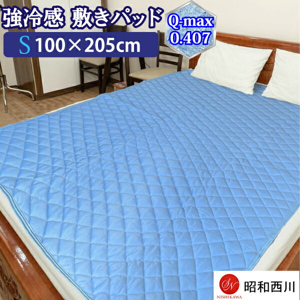【昭和西川】強冷感敷きパッド シングルサイズ (100×205cm) Q-max0.407 寝具 敷きパッド 洗える 強冷感 冷感 涼感 接触冷感 メッシュ