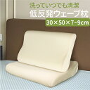 【6/4~6/11 エントリーでポイント10倍】 洗っていつでも清潔 低反発ウェーブ枕 30cm×50cm×7~9cm まるごと洗える 低反発枕 ウレタンフォーム ピロー まくら 体圧分散 通気性抜群(3)