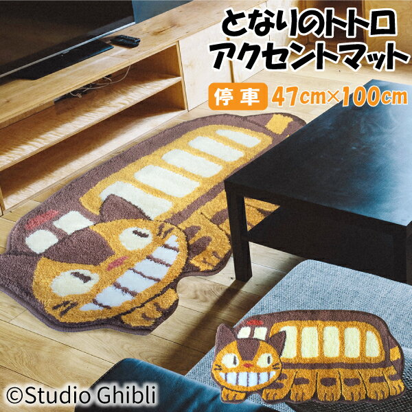 【2/5限定★エントリー＆抽選でポイントバック】スタジオジブリ となりのトトロ アクセントマット ゆっくり ネコバス ダイカット 47×100cm インテリアマット ラグマット バスマット 玄関マット ブラウンのサムネイル