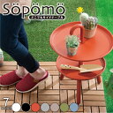 【9/4~9/11 エントリーでポイント10倍】 Sopomo(ソポモ)どこでもサイドテーブル 全7色 二段 簡易テーブル 移動テーブル 持ち手付き 円形テーブル 組み立て式 アウトドアリビング ソファーテーブル サイドテーブル カフェテーブル