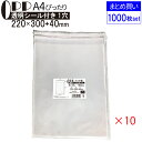 【3/21〜3/27 エントリーでポイント5倍】 OPP クリア袋 A4ぴったりサイズ テープ付き 220mm×300mm+40mm 1000枚(100枚×10...