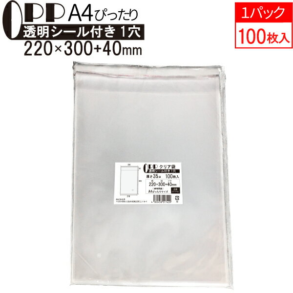 OPP クリア袋 A4ぴったりサイズ テープ付き 220mm×300mm＋40mm 100枚 35μ フレームシール加工 空気穴付き 透明封筒 A4用紙 チラシ カタログ パンフレット DM用 衣類 タオル ラッピング メール便 送料無料