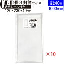 OPP 少し厚め 長3封筒サイズ クリア袋 A4横三つ折対応サイズ テープ付き 120mm×230mm＋40mm 1000枚(100枚×10セット) 40μ 透明封筒 A4用紙 クリックポスト ゆうパケット チラシ カタログ パンフレット DM用 衣類 タオル 本 ラッピング