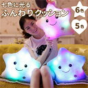 七色に光る柔らかクッション ハート 星型 クッション かわいい 光る ぬいぐるみ 抱き枕 可愛い 女の子 ヌイグルミ led 綺麗 イルミネーション インテリア...
