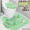 となりのトトロ もりのかぜトイレタリー 3点セット トイレマット 便座カバー スリッパ 刺繍 アップリケ フタカバー、トイレ 普通便座 温水洗浄 プレゼント