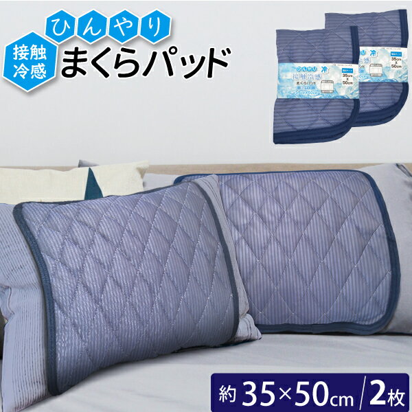 【エントリーでポイント5倍！5/9 20:00～】接触冷感 まくらパッド 2枚セット 35cm×50cm 寝具 枕パッド 洗える 冷感 涼感 接触冷感