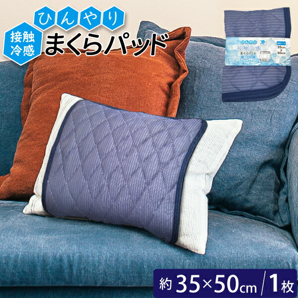 【エントリーでポイント5倍！5/9 20:00～】接触冷感 まくらパッド 1枚 35cm×50cm 寝具 枕パッド 洗える 冷感 涼感 接触冷感