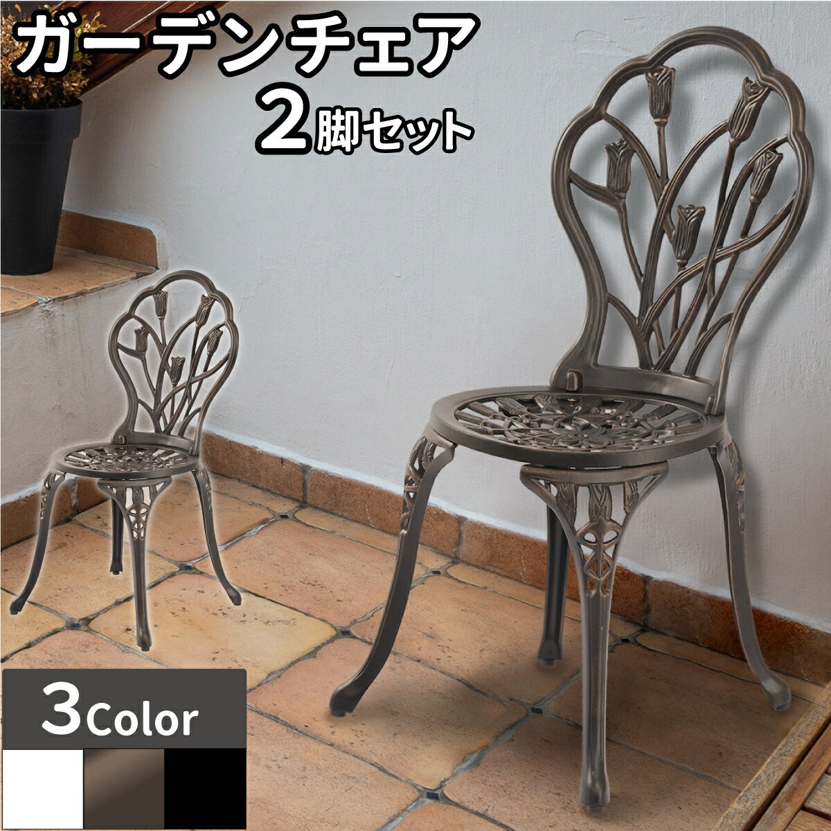 Amazon.co.jp: ガーデンチェア 防水 アルミ鋳物 アルミチェア