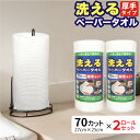 【7/15限定 クーポン利用で5%OFF】 洗えるペーパータオル 70カット 27×25cm 2ロールセット 洗って繰り返し使える 厚手 エンボス加工 食器拭き 野菜の水切り 清掃 台拭き 掃除 清潔 しっかり吸水 ペーパータオル 不織布タイプ 中村