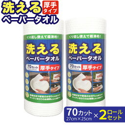 洗えるペーパータオル 70カット 27×25cm 2ロールセット 洗って繰り返し使える 厚手 エンボス加工 食器拭き 野菜の水切り 清掃 台拭き 掃除 清潔 しっかり吸水 ペーパータオル 不織布タイプ 中村