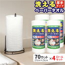 【7/15限定 クーポン利用で5%OFF】 洗えるペーパータオル 70カット 27×25cm 4ロールセット 洗って繰り返し使える 厚手 エンボス加工 食器拭き 野菜の水切り 清掃 台拭き 掃除 清潔 しっかり吸水 ペーパータオル 不織布タイプ 中村