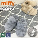 【6/22~6/27 エントリーでポイント10倍】 ミッフィー ふわもこ スリッパ Boappa ベージュ グレー M/L ボアスリッパ 洗える 暖かい もこもこ 冬用 レディース メンズ 日常用 ふわふわ 柔らか もこもこ miffy SDS 室内用 ギフト プレゼント