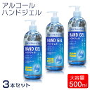 除菌 アルコール ハンドジェル 500ml 3本セット 除菌 手 ウイルス対策 ポンプ式 アルコール ジェル アルコール エタノール ウイルス 除菌 消臭 手 アルコール除菌 アルコールハンドジェル 手指 日本製 送料無料