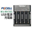 【楽天1位】 電池 充電器 USB電源 電池充電器 PKCELL 単3 単4 対応 充電器 ニッケル水素電池 充電器 単3電池 充電器 単4電池 充電器 ニッケル水素充電器 PKCELL製 充電器