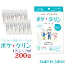 日本製 ポケクリン ハンドジェル 2400包入り(12包×200パック) 除菌 アルコール使い切りタイプ まとめ買い 携帯 除菌 手 ウイルス対策 アルコール ジェル 持ち運び エタノール ウイルス 除菌 消臭 手 アルコール除菌 アルコールハンドジェル 手指 送料無料