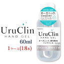 Uru Clin ハンドジェル 60ml 1ケース(18本)セット アルコールジェル アルコール ウイルス 除菌 消臭 手 洗浄タイプ ツボクサエキス シイタケエキス シソフィラン 配合 持ち運びしやすい サッと使えて水がいらない アルコール除菌