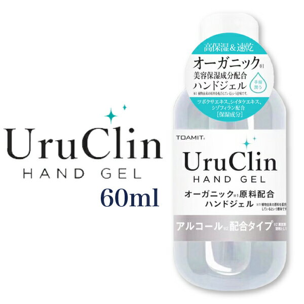 【エントリーでポイント5倍！5/9 20:00～】Uru Clin ハンドジェル 60ml アルコールジェル アルコール ウイルス 除菌 消臭 手 洗浄タイプ ツボクサエキス シイタケエキス シソフィラン 配合 持ち運びしやすい サッと使えて水がいらない アルコール除菌 定形外郵便