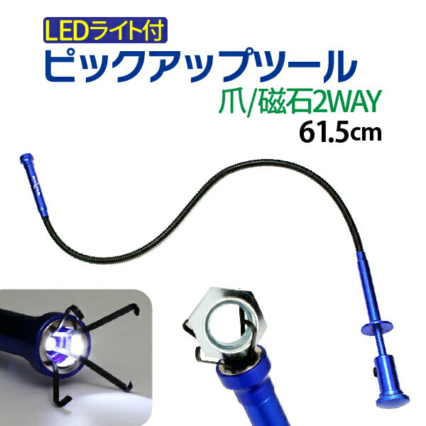 爪＆マグネット 2WAY ピックアップツール 爪 LED搭載 暗いところでも使える 超強力マグネット ピックア..