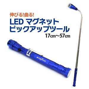 ピックアップツール LED搭載 暗いところでも使える 超強力マグネット ピックアップツール LED フレキシブル ストレート 伸縮 伸びる 17cm-57cm 軽量 メール便 送料無料