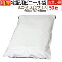 【楽天1位】 特大サイズ 宅配ビニール袋 50枚 B2サイズ 透けない テープ付き ホワイト 横600mm×高さ760mm+フタ50mm 厚み100ミクロン ぬ...