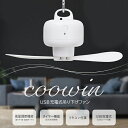 【7/19〜7/26 エントリーでポイント10倍】 USB 充電式 吊り下げファン クーウィン USB 扇風機 カラビナ 吊り下げ USBファン 室内干し アウ...